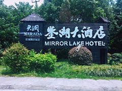 -绍兴鉴湖君澜大酒店