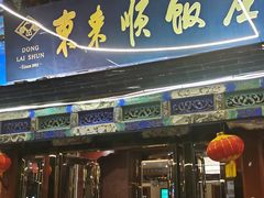 门面-东来顺饭庄(天坛店)
