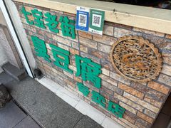 -七宝老街臭豆腐