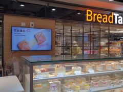 面包甜点陈列柜-BreadTalk面包新语·烘焙蛋糕(中心书城店)