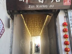 门面-云隐小厨·传统大理美食(复兴路店)