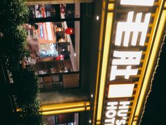 -超级鲜•胡毛肚火锅(扬帆店)