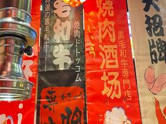 大堂-牛藏·黑毛和牛烧肉(环市东店)