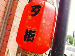 -歹街(金成店)