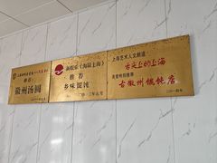 -古徽州馄饨店(宝安路店)
