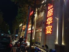 -首座华宴