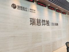 -瑞慈体检上海闵行机构