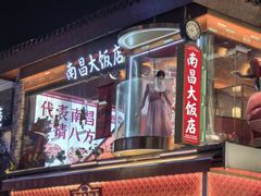 -南昌大饭店·非遗南昌菜(万寿宫店)