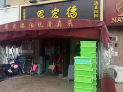 -恩宏德餐馆(平山道店)