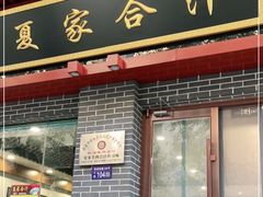 门面-夏家合汁(天润花园小区店)