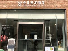 门面-今日艺术汇书店