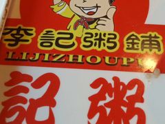 -李记粥铺(泰山路店)