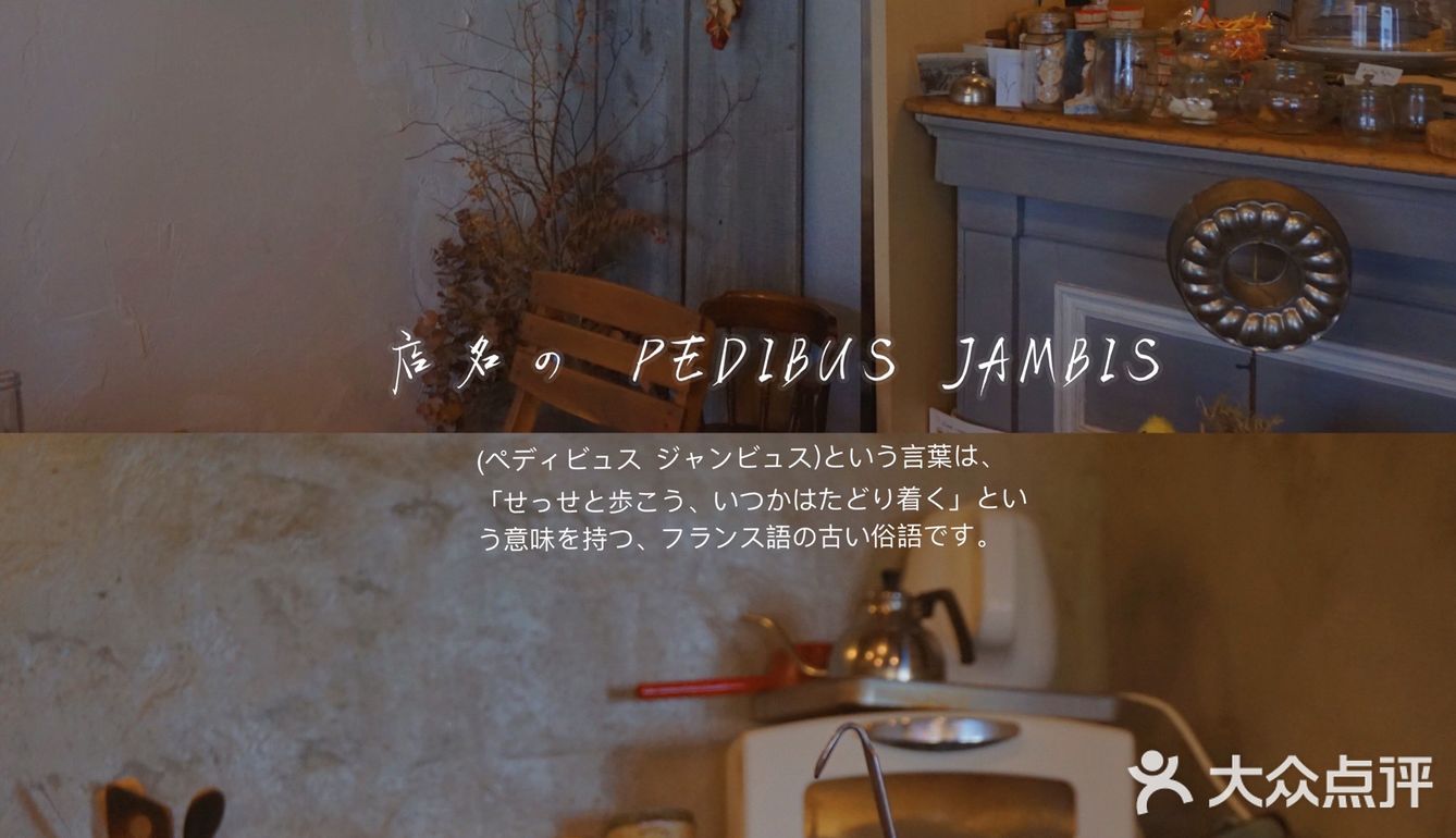 东京造梦者｜日剧里的小餐馆Pedibus Jambus