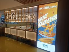 -花盐街·四川乐山小吃(西单大悦城店)