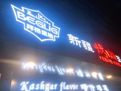 门面-百格里格.Uyghur cuisine(百色路店)