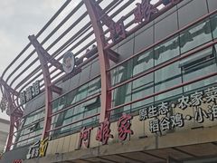 -阿娘家·原生态农家菜(国顺东路店)