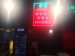 -清真·二嫂子煎饼果子(鼓楼旗舰形象店)