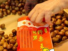 -阿男野栗王(金门路店)