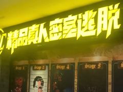 -MC精品真人密室逃脱(星游城店)