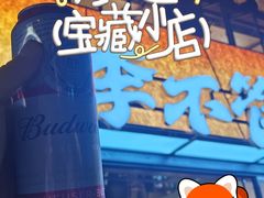 -李不管把把烧(绵阳总店)