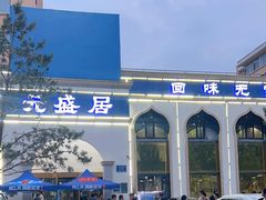 -元盛居(生态大街店)