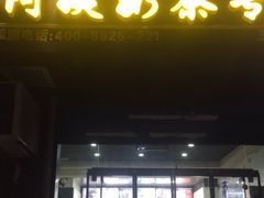 门面-阿姨奶茶(白沙路店)