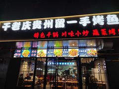 -干老庆贵州留一手烤鱼·地摊火锅(财经大学店)