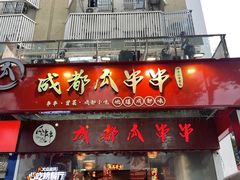 -成都瓜串串(华强北店)