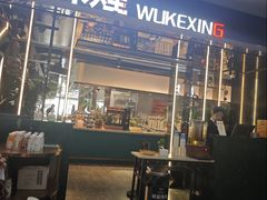 -伍棵星炭烤自助料理·烤鳗鱼(浦东食品城店)