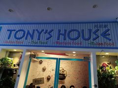 门面-Tony's House