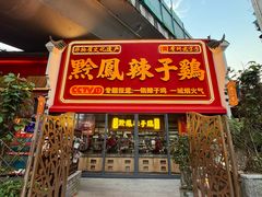 -黔凤辣子鸡