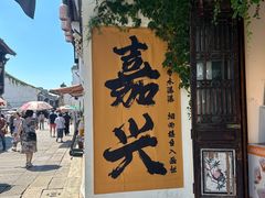 -嘉兴月河历史街区