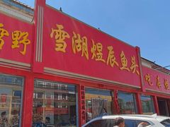 -雪湖煜辰鱼头老店(雪野湖店)