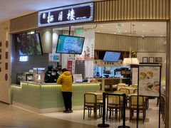 -春风松月楼(七宝万科店)