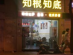 -知根知底·现烤披萨(长乐店)