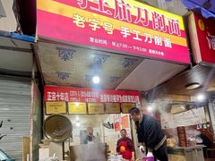 -马王庙刀削面馆(四川省交通学院宿舍店)