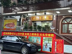 -黄连大头华烧鹅(萧地大马路店)