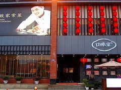 门面-口味堂(珞喻路店)
