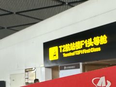 -南宁吴圩国际机场-T2航站楼