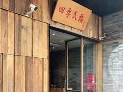 门面-四季民福烤鸭店(前门店)