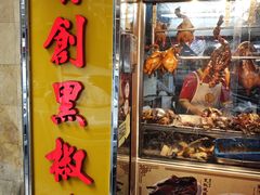 -陈光记烧腊店(罗保博士街店)