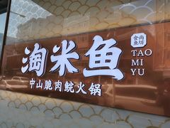 门面-淘米捞·米汤脆鲩鱼火锅(福田皇岗店)