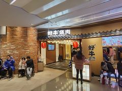 -好牛烧肉(世茂广场店)