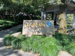 -山外山菜馆(玉泉路店)