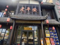 -老平安农家菜(平安店)