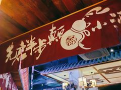 -先启半步颠小酒馆(白麓里店)
