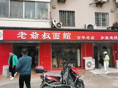 门面-超爷叔面馆(西园店)