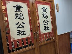 -食鸡公社辣子鸡·潍坊菜·烧烤