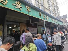 -清真·马安军辣子牛肉面