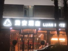 -潞安酒店(宁国路店)